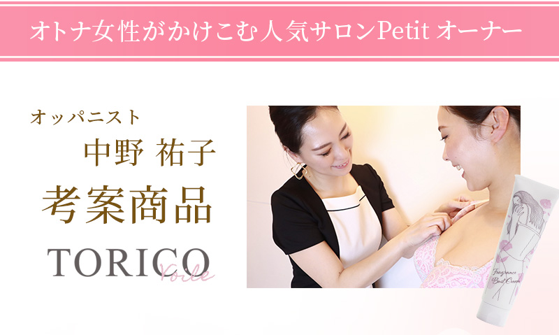 オトナ女性がかけこむ人気サロンPetit オーナー オッパニスト中野 祐子考案商品 TORICO voile