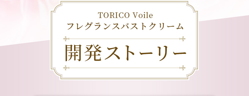 TORICO Voile フレグランスバストクリーム 開発ストーリー